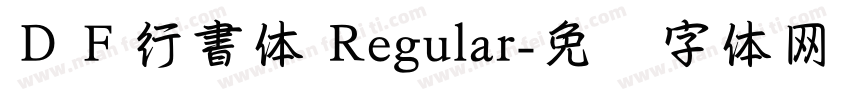 ＤＦ行書体 Regular字体转换
